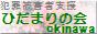 〜犯罪被害者支援〜ひだまりの会okinawa